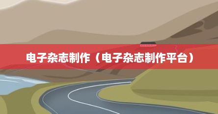 电子杂志制作（电子杂志制作平台）