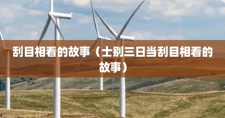 刮目相看的故事（士别三日当刮目相看的故事）