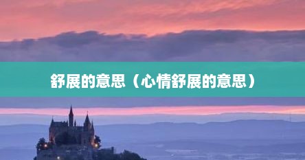 舒展的意思（心情舒展的意思）