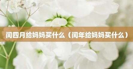 闰四月给妈妈买什么（闰年给妈妈买什么）