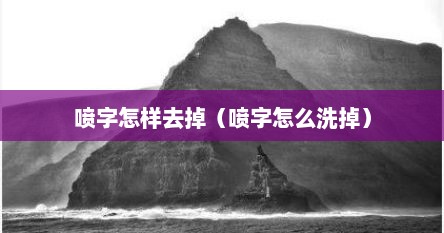 喷字怎样去掉（喷字怎么洗掉）