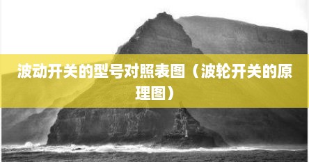 波动开关的型号对照表图（波轮开关的原理图）