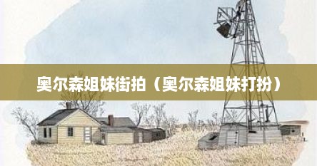 奥尔森姐妹街拍（奥尔森姐妹打扮）
