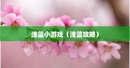 浅蓝小游戏（浅蓝攻略）