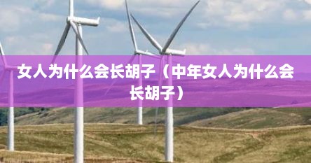 女人为什么会长胡子（中年女人为什么会长胡子）