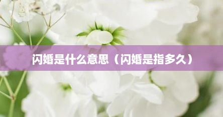 闪婚是什么意思（闪婚是指多久）