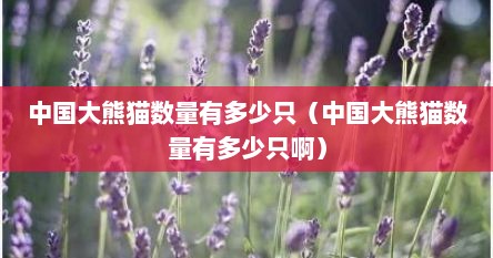 中国大熊猫数量有多少只（中国大熊猫数量有多少只啊）