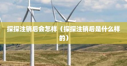 探探注销后会怎样（探探注销后是什么样的）