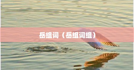 岳组词（岳组词组）