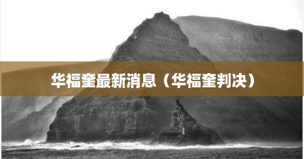 华福奎最新消息（华福奎判决）