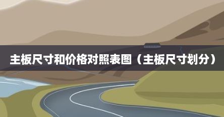 主板尺寸和价格对照表图（主板尺寸划分）