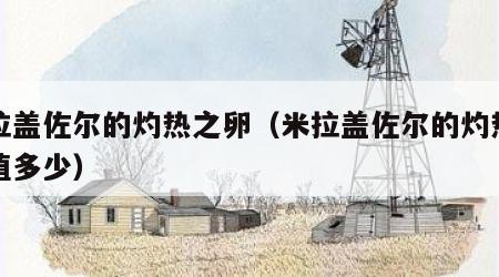 米拉盖佐尔的灼热之卵(米拉盖佐尔的灼热之卵值多少)