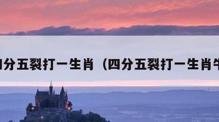 四分五裂打一生肖(四分五裂打一生肖牛)