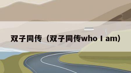 双子同传(双子同传who I am)
