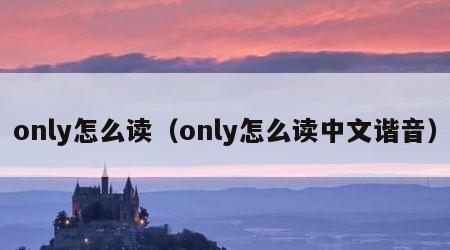 only怎么读(only怎么读中文谐音)