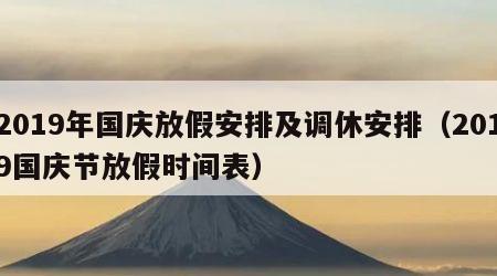 2019年国庆放假安排及调休安排(2019国庆节放假时间表)