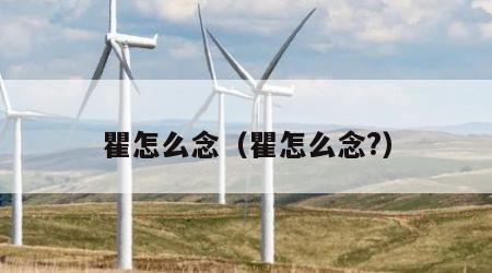 瞿怎么念(瞿怎么念?)