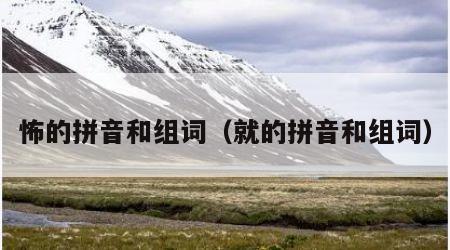 怖的拼音和组词(就的拼音和组词)